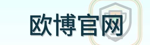 欧博官网 Logo